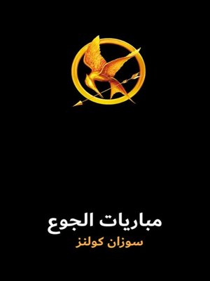 cover image of مباريات الجوع(The Hunger Games)